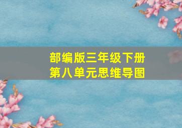 部编版三年级下册第八单元思维导图