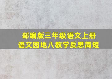 部编版三年级语文上册语文园地八教学反思简短