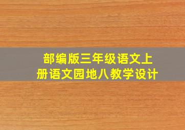 部编版三年级语文上册语文园地八教学设计