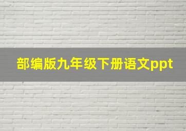 部编版九年级下册语文ppt