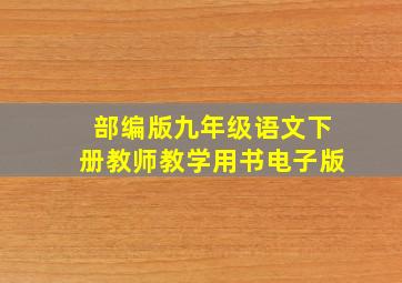 部编版九年级语文下册教师教学用书电子版