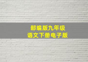 部编版九年级语文下册电子版