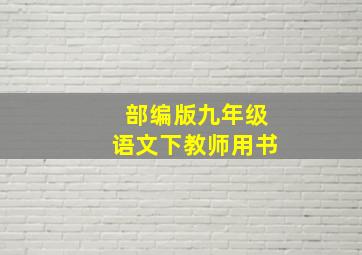 部编版九年级语文下教师用书