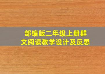 部编版二年级上册群文阅读教学设计及反思