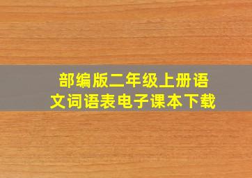 部编版二年级上册语文词语表电子课本下载