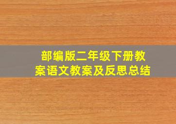 部编版二年级下册教案语文教案及反思总结