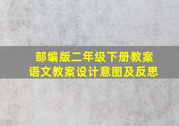 部编版二年级下册教案语文教案设计意图及反思