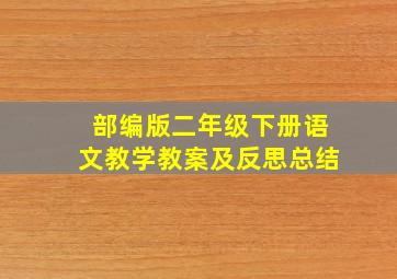 部编版二年级下册语文教学教案及反思总结