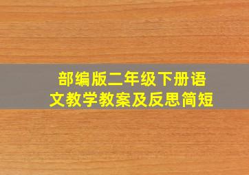 部编版二年级下册语文教学教案及反思简短