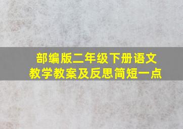 部编版二年级下册语文教学教案及反思简短一点