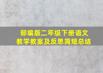 部编版二年级下册语文教学教案及反思简短总结