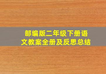 部编版二年级下册语文教案全册及反思总结