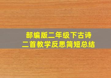 部编版二年级下古诗二首教学反思简短总结