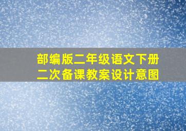 部编版二年级语文下册二次备课教案设计意图