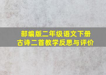 部编版二年级语文下册古诗二首教学反思与评价