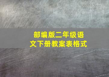 部编版二年级语文下册教案表格式