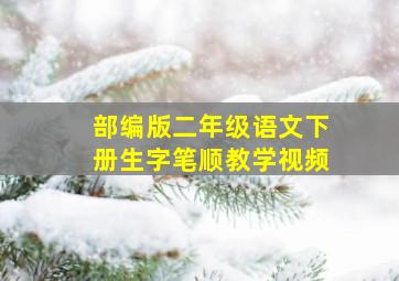 部编版二年级语文下册生字笔顺教学视频