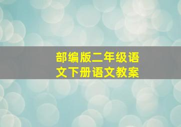 部编版二年级语文下册语文教案