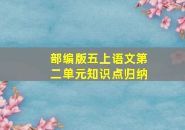 部编版五上语文第二单元知识点归纳