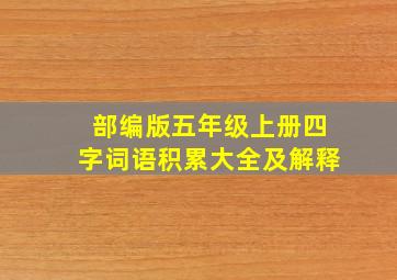 部编版五年级上册四字词语积累大全及解释