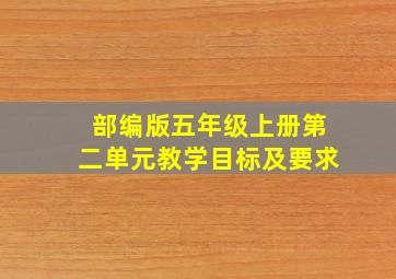 部编版五年级上册第二单元教学目标及要求