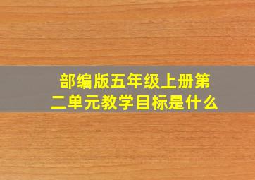 部编版五年级上册第二单元教学目标是什么