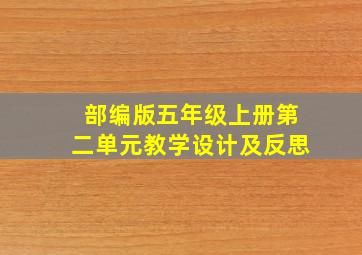 部编版五年级上册第二单元教学设计及反思