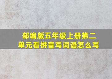 部编版五年级上册第二单元看拼音写词语怎么写