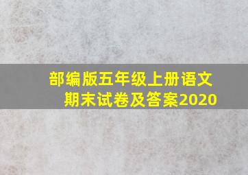 部编版五年级上册语文期末试卷及答案2020