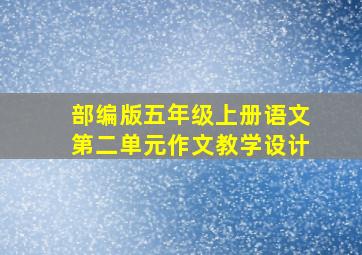 部编版五年级上册语文第二单元作文教学设计