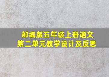 部编版五年级上册语文第二单元教学设计及反思