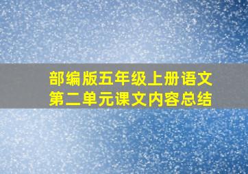 部编版五年级上册语文第二单元课文内容总结