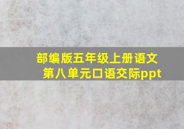 部编版五年级上册语文第八单元口语交际ppt