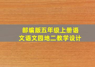 部编版五年级上册语文语文园地二教学设计