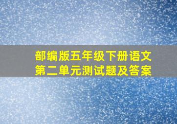 部编版五年级下册语文第二单元测试题及答案