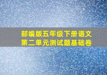 部编版五年级下册语文第二单元测试题基础卷