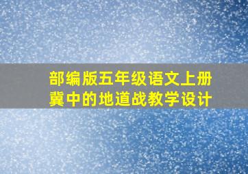 部编版五年级语文上册冀中的地道战教学设计