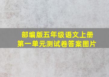 部编版五年级语文上册第一单元测试卷答案图片