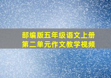 部编版五年级语文上册第二单元作文教学视频