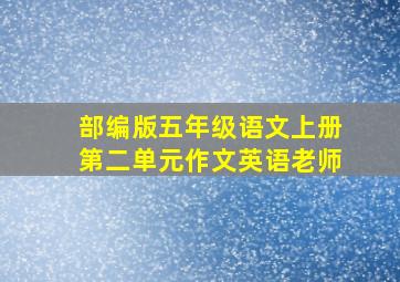 部编版五年级语文上册第二单元作文英语老师