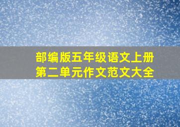 部编版五年级语文上册第二单元作文范文大全