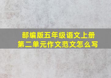 部编版五年级语文上册第二单元作文范文怎么写