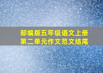 部编版五年级语文上册第二单元作文范文结尾