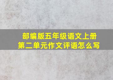 部编版五年级语文上册第二单元作文评语怎么写