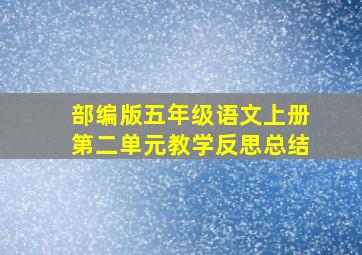 部编版五年级语文上册第二单元教学反思总结