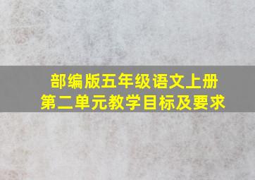 部编版五年级语文上册第二单元教学目标及要求