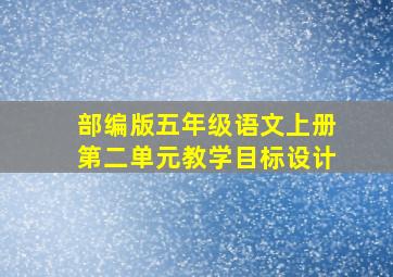 部编版五年级语文上册第二单元教学目标设计