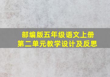 部编版五年级语文上册第二单元教学设计及反思