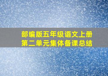 部编版五年级语文上册第二单元集体备课总结