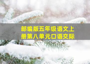 部编版五年级语文上册第八单元口语交际